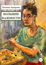 скачать книгу Большие важности автора Полина Аширова