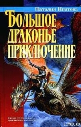 скачать книгу Большое драконье приключение автора Наталия Ипатова