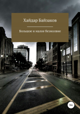 скачать книгу Большое и малое безмолвие автора Хайдар Байзаков