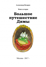 скачать книгу Большое путешествие Димы. Книга вторая автора Александр Косарев