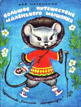 скачать книгу Большое путешествие маленького мышонка автора сказки народные