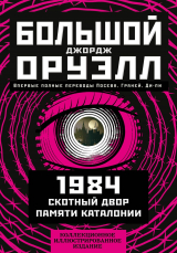скачать книгу Большой Джордж Оруэлл: 1984. Скотный двор. Памяти Каталонии автора Джордж Оруэлл