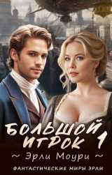 скачать книгу Большой игрок 1 (СИ) автора Эрли Моури