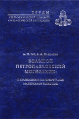 скачать книгу Большой Петропавловский могильник: публикация и интерпретация материалов раскопок. Труды Северо-Кавказской (Донской) археологической экспедиции. Том 1 автора Александр Клещенко