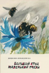 скачать книгу Большой труд маленькой пчелы автора Цецилия Левандовска