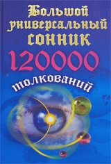 скачать книгу Большой универсальный сонник. 120 тысяч толкований автора Мария Кановская