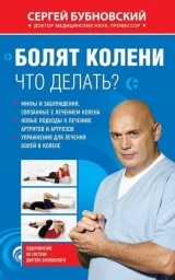 Сергей бубновский болят колени что делать