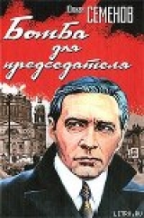 скачать книгу Бомба для председателя автора Юлиан Семенов