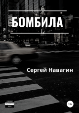 скачать книгу Бомбила автора Сергей Навагин