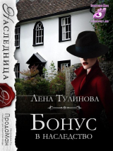 скачать книгу Бонус в наследство (СИ) автора Лена Тулинова