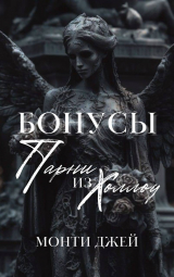 скачать книгу Бонусы и Эпилоги Монти Джей автора Джей Монти