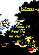 скачать книгу Book-10 New era novella автора V. Speys