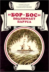 скачать книгу «Бор-Бос» поднимает паруса автора Николай Наволочкин