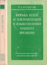 скачать книгу Борьба идей и направлений в языкознании нашего времени автора Рубен Будагов