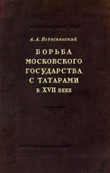 скачать книгу Борьба Московского государства с татарами в XVII веке автора Алексей Новосельский