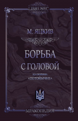 скачать книгу Борьба с головой автора Михаил Яцкив