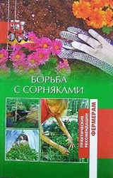 скачать книгу Борьба с сорняками автора Оксана Петросян