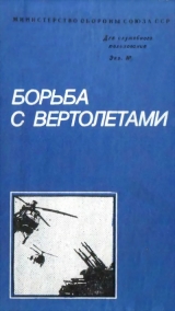скачать книгу Борьба с вертолетами автора Михаил Белов