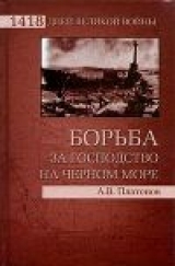 скачать книгу Борьба за господство на Черном море автора Андрей Платонов