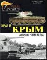 скачать книгу Борьба за Крым (сентябрь 1941 - июль 1942 года) автора Илья Мощанский