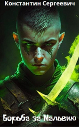 скачать книгу Борьба за Мальвию (СИ) автора Константин Сергеевич