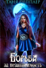скачать книгу Борьба за независимость (СИ) автора Таня Пепплер