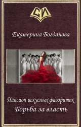 скачать книгу Борьба за власть (СИ) автора Екатерина (1) Богданова