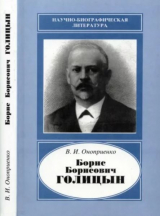 скачать книгу Борис Борисович Голицын (1862-1916) автора Валентин Оноприенко