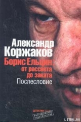 скачать книгу Борис Ельцин: от рассвета до заката автора Александр Коржаков