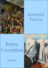 скачать книгу Борис Суперфин автора Дмитрий Раскин