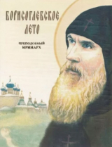 скачать книгу Борисоглебское лето. Преподобный Иринарх автора Владимир Зоберн