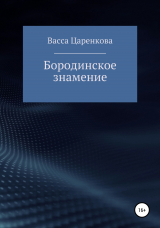 скачать книгу Бородинское знамение автора Васса Царенкова