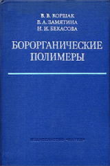 скачать книгу Борорганические полимеры автора Нина Бекасова