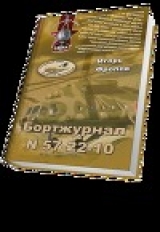 скачать книгу Бортжурнал N 57-22-10 автора Игорь Фролов