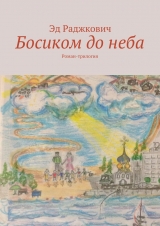 скачать книгу Босиком до неба автора Эд Раджкович