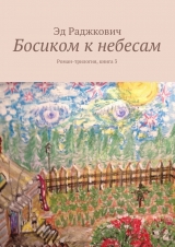 скачать книгу Босиком к небесам автора Эд Раджкович