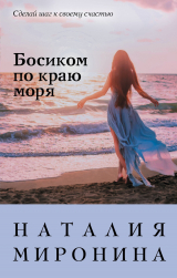 скачать книгу Босиком по краю моря автора Наталия Миронина