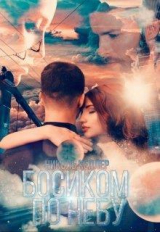 скачать книгу Босиком по небу (СИ) автора Николь Келлер