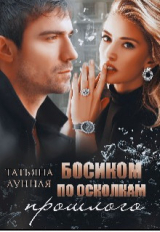 скачать книгу Босиком по осколкам прошлого (СИ) автора Татьяна Лунная