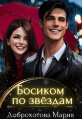 скачать книгу Босиком по звёздам (СИ) автора Мария Доброхотова