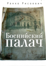 скачать книгу Боснийский палач автора Ранко Рисоевич