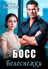 скачать книгу Босс для Белоснежки (СИ) автора Алёна Амурская