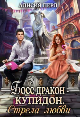скачать книгу Босс дракон - Купидон. Стрела Любви (СИ) автора Алисия Перл