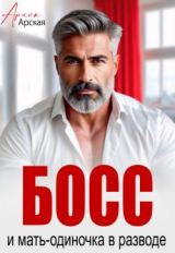 скачать книгу Босс и мать-одиночка в разводе (СИ) автора Арина Арская
