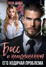 скачать книгу Босс и неподчиненная. Его ходячая проблема (СИ) автора Лена Лорен
