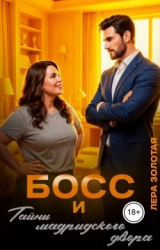 скачать книгу Босс и тайны мадридского двора (СИ) автора Лера Золотая