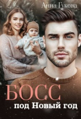 скачать книгу Босс под Новый год (СИ) автора Анна Гукова