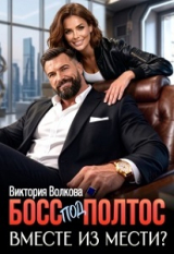 скачать книгу Босс под полтос. Вместе из мести? (СИ) автора Виктория Волкова