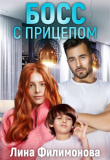 скачать книгу Босс с прицепом (СИ) автора Лина Филимонова