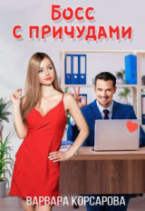 скачать книгу Босс с причудами (СИ) автора Варвара Корсарова